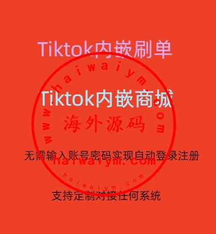独家Tiktok内嵌海外刷单/海外商城系统/自动登录注册